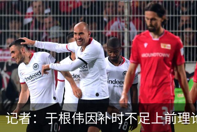 记者：于根伟因补时不足上前理论吃到红牌，球员无奈甚至愤懑