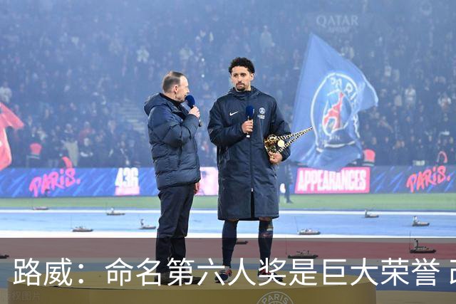 路威：命名第六人奖是巨大荣誉 改变替补命运