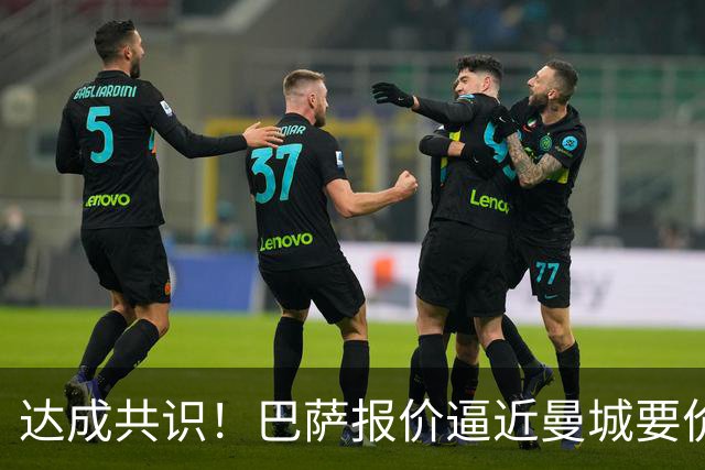 达成共识！巴萨报价逼近曼城要价，罗德里拒绝皇马倾心加盟巴萨！