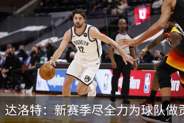 达洛特：新赛季尽全力为球队做贡献，我们进步很大