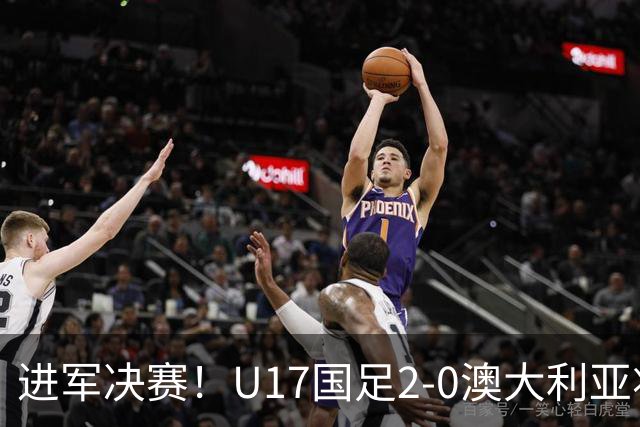 进军决赛！U17国足2-0澳大利亚将战日本 帅惟浩破门谢晋建功