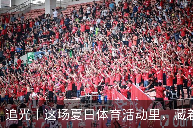 追光丨这场夏日体育活动里，藏着青少年成长的模样