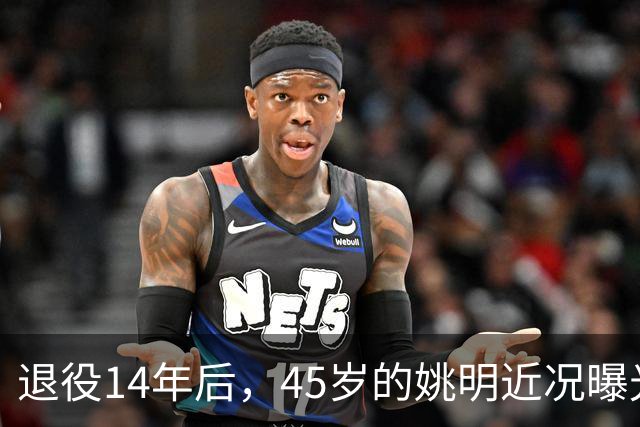 退役14年后，45岁的姚明近况曝光，面相变了，走路姿势奇怪引争议