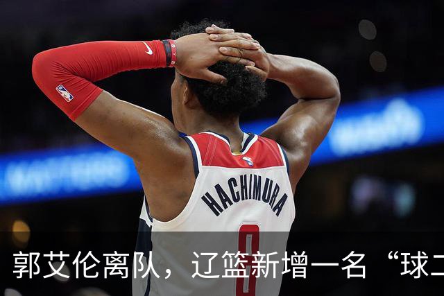 郭艾伦离队，辽篮新增一名“球二代”，有球队购买贺希宁顶薪续约权