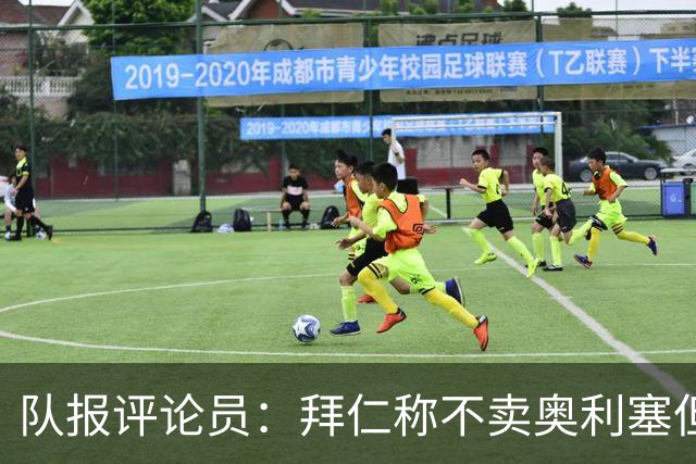 队报评论员：拜仁称不卖奥利塞但球员都有价格，巴黎有财力签他