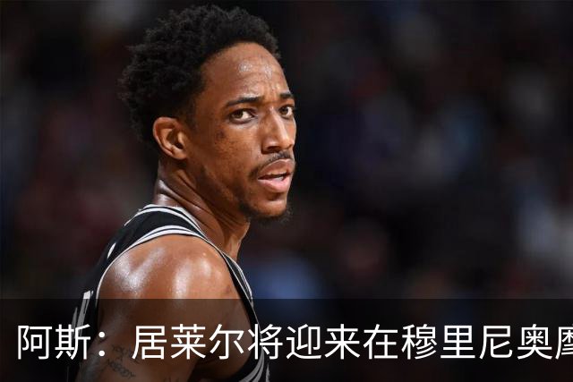 阿斯：居莱尔将迎来在穆里尼奥麾下争取主力位置的考验