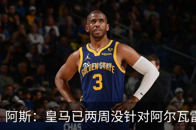 阿斯：皇马已两周没针对阿尔瓦雷斯采取行动，他的发言和皇马无关