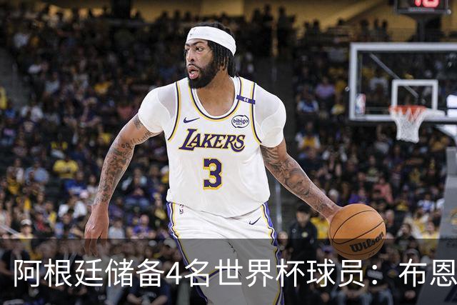 阿根廷储备4名世界杯球员：布恩迪亚 贝尔特兰 卡帕尔多 佩罗内