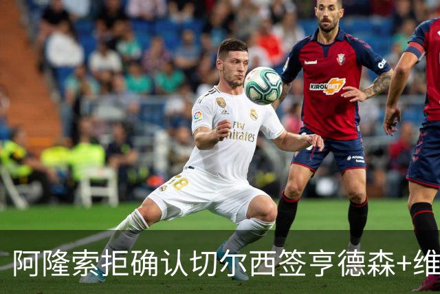 阿隆索拒确认切尔西签亨德森+维尔贝克 却暗示了一件事
