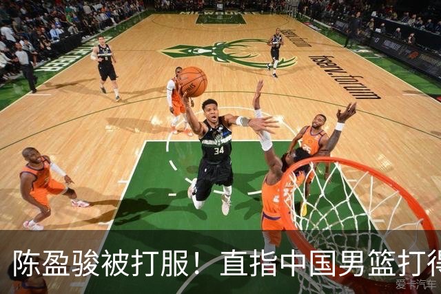 陈盈骏被打服！直指中国男篮打得好，体格不匹配，渴望晋级下阶段
