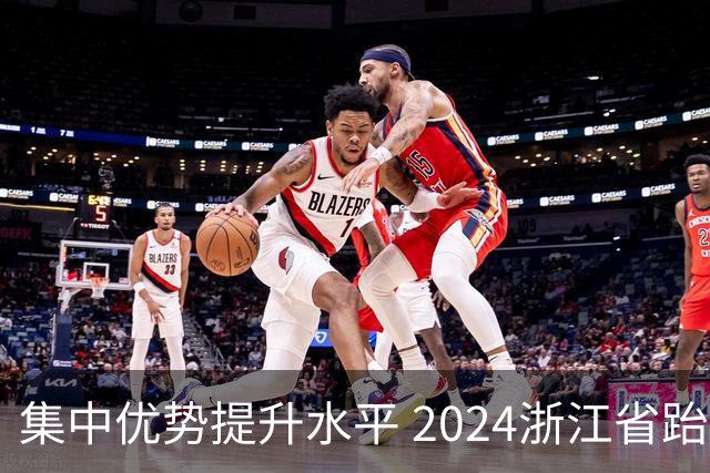 集中优势提升水平 2024浙江省跆拳道训练营启动
