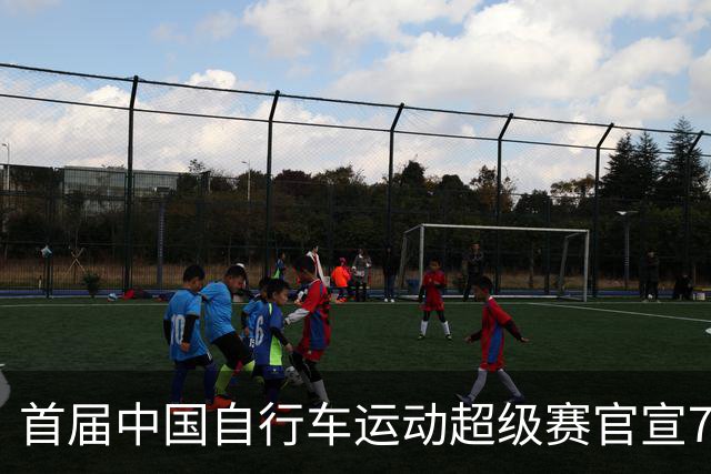 首届中国自行车运动超级赛官宣7月鸣枪开赛