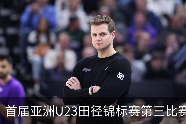 首届亚洲U23田径锦标赛第三比赛日：中国队收获4金2银6铜