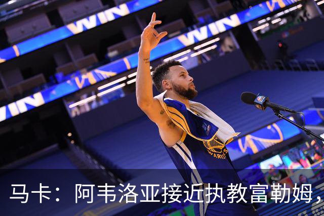 马卡：阿韦洛亚接近执教富勒姆，仍需办理最后的手续和相关文书