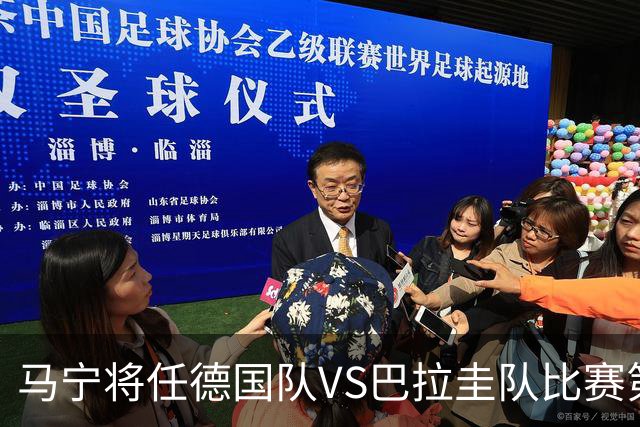 马宁将任德国队VS巴拉圭队比赛第四官员，中国裁判将首次参加世界杯淘汰赛执裁工作