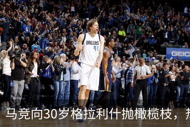 马竞向30岁格拉利什抛橄榄枝，热刺盯上2大射手奥斯梅恩加克波