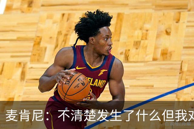 麦肯尼：不清楚发生了什么但我对尤文有信心，目前我专注于世界杯