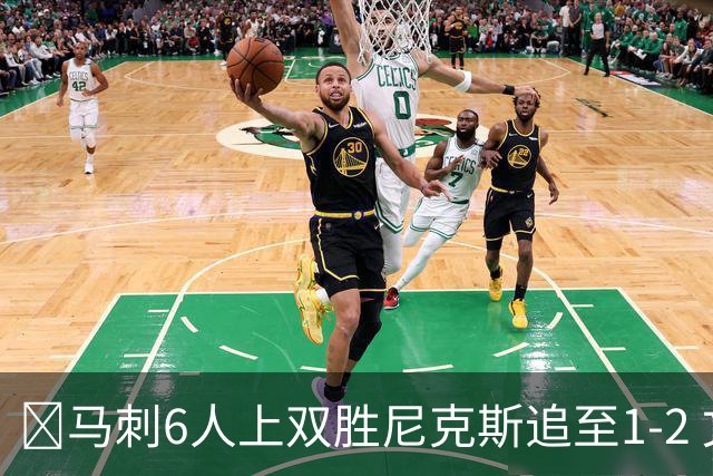 🏀马刺6人上双胜尼克斯追至1-2 文班32+8+6 大头32分&末节12分