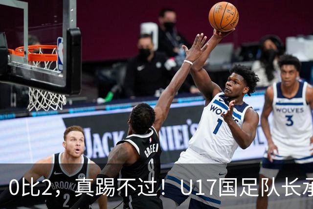 0比2，真踢不过！U17国足队长承认：我们在亚洲没见过这种球队