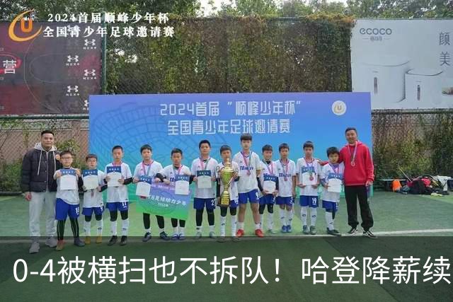 0-4被横扫也不拆队！哈登降薪续约多年，骑士下赛季卷土重来?
