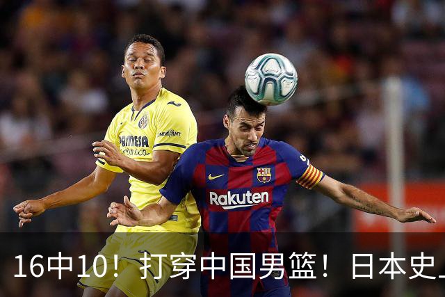 16中10！打穿中国男篮！日本史上最强归化球员