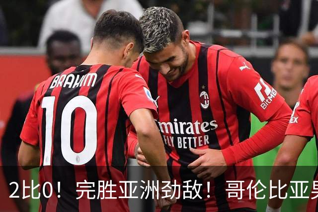 2比0！完胜亚洲劲敌！哥伦比亚男足为南美足球正名，J罗状态火爆