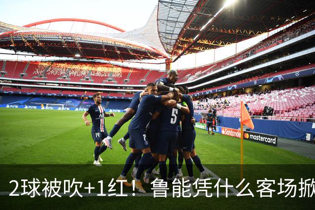 2球被吹+1红！鲁能凭什么客场掀翻海港？听刘建宏怎么说句句扎心！