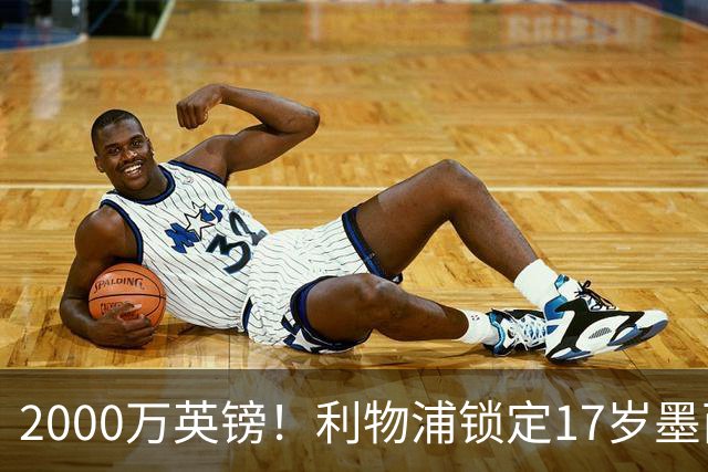 2000万英镑！利物浦锁定17岁墨西哥神童，皇马曼城和枪手都在抢