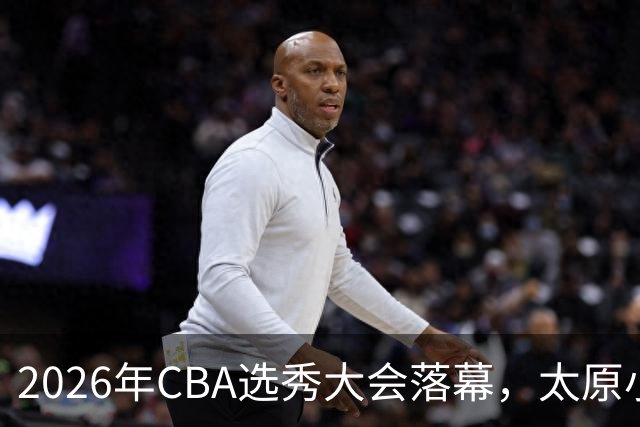 2026年CBA选秀大会落幕，太原小伙曹芷豪当选“榜眼”