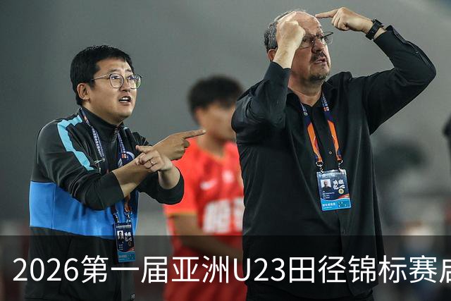 2026第一届亚洲U23田径锦标赛启幕 中外300余名运动员参赛