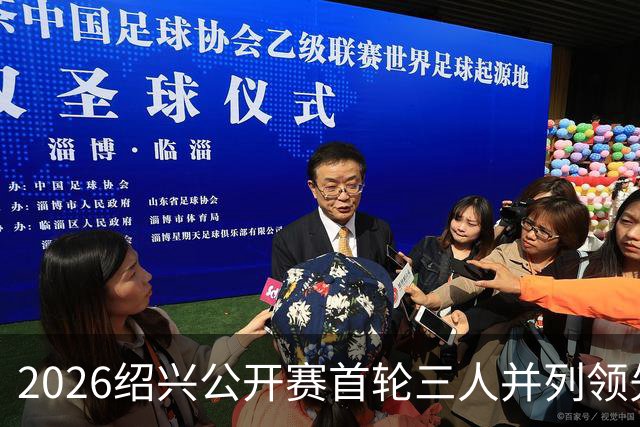 2026绍兴公开赛首轮三人并列领先 林钰鑫柴博文T4