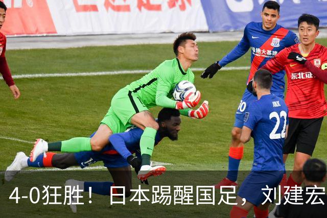 4-0狂胜！日本踢醒国足，刘建宏一句实话，戳破中日足球差距真相
