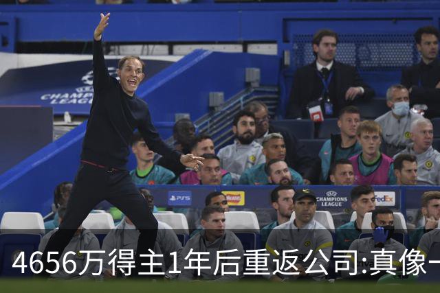 4656万得主1年后重返公司:真像一场疯狂的梦