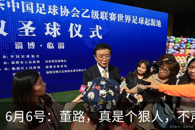 6月6号：董路，真是个狠人，不声不响地干了几件让整个中国足球圈都不得不坐不住的事