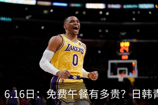 6.16日：免费午餐有多贵？日韩青训的留洋大军，为何只剩中国足球在叹息？