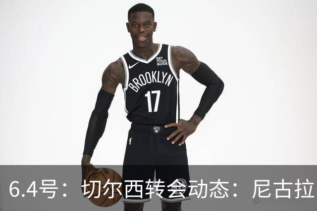 6.4号：切尔西转会动态：尼古拉·雅克松重大更新，塞内加尔国脚的优先事项已明朗