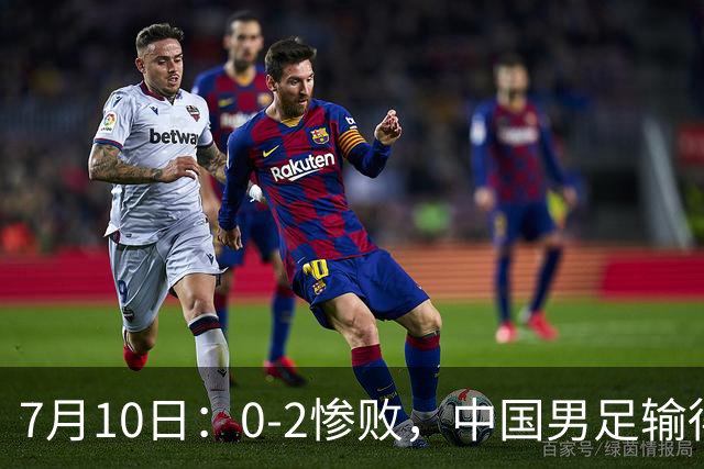 7月10日：0-2惨败，中国男足输得毫无生气，这样下去世界杯没希望