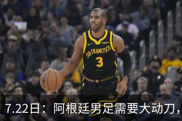 7.22日：阿根廷男足需要大动刀，以下六位新星，需要尽快推上位