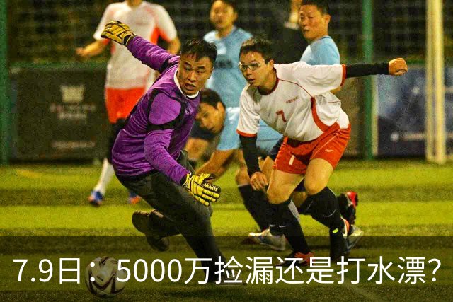 7.9日：5000万捡漏还是打水漂？皇马若签德凯特拉雷，西甲欧冠真能稳？