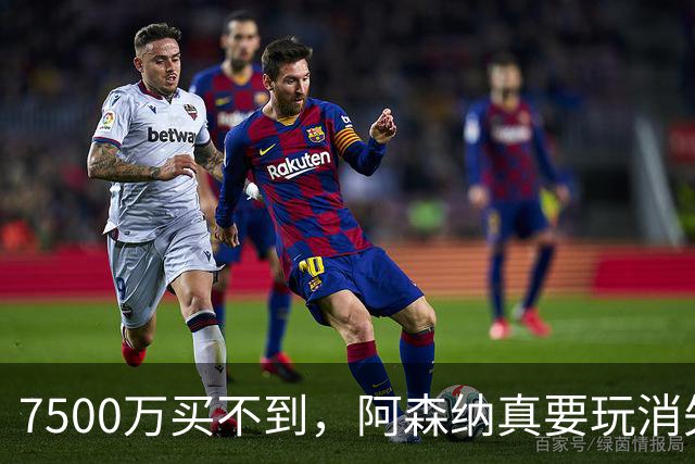 7500万买不到，阿森纳真要玩消失？阿森纳这次有点“不要脸”了