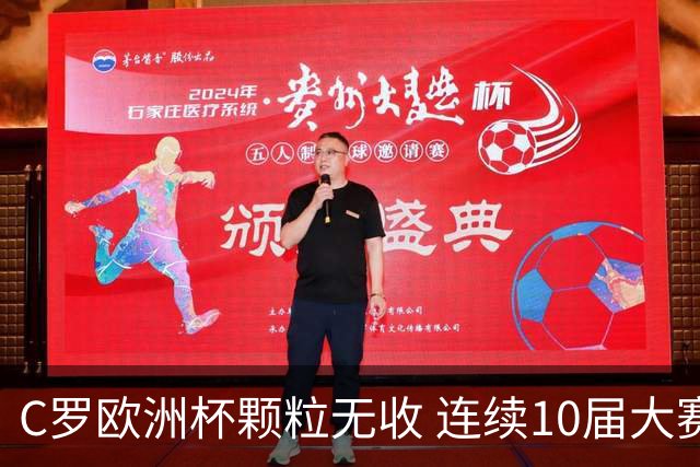 C罗欧洲杯颗粒无收 连续10届大赛进球纪录终结