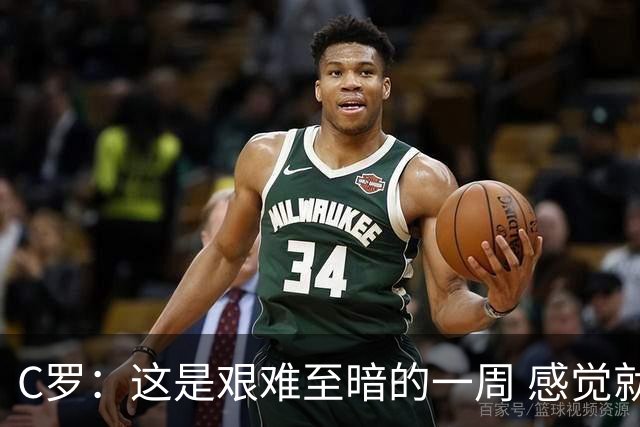 C罗：这是艰难至暗的一周 感觉就像是我已经退役了一样