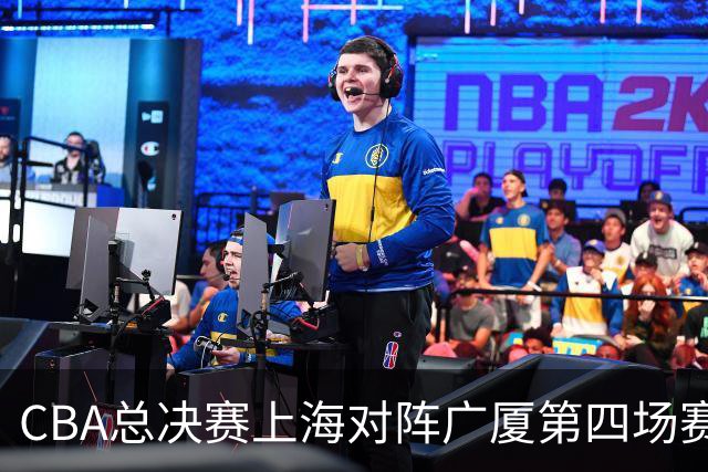 CBA总决赛上海对阵广厦第四场赛前深度解析