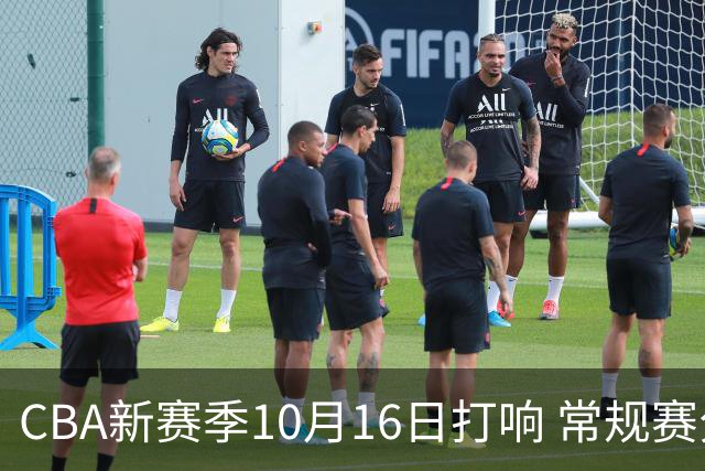 CBA新赛季10月16日打响 常规赛分三个阶段共46轮