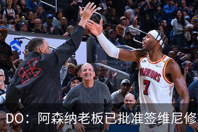 DO：阿森纳老板已批准签维尼修斯，认为其是英超史上最大牌转会