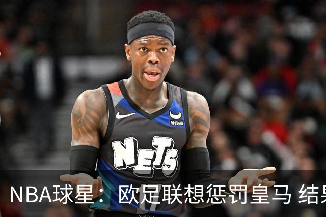 NBA球星：欧足联想惩罚皇马 结果皇马让他们输了