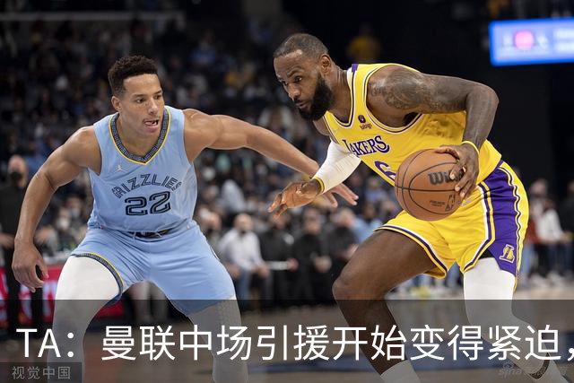TA：曼联中场引援开始变得紧迫，楚阿梅尼、斯科特等人都是目标