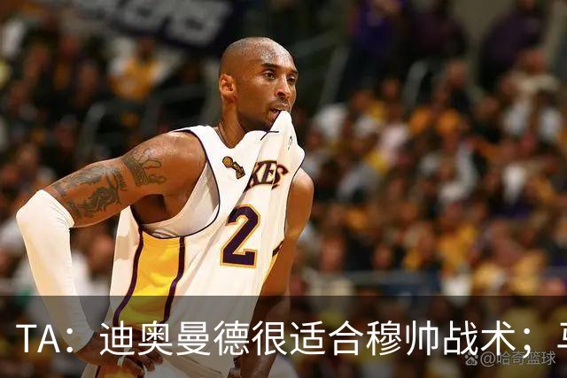 TA：迪奥曼德很适合穆帅战术；马斯坦托诺倾向回河床