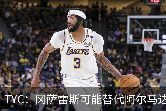TYC：冈萨雷斯可能替代阿尔马达首发，小蜘蛛有望与梅西搭档